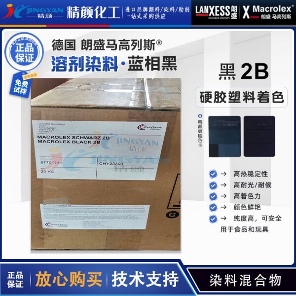 朗盛2B黑溶劑染料德國(guó)LANXESS MACROLEX馬高列斯染料黑2B